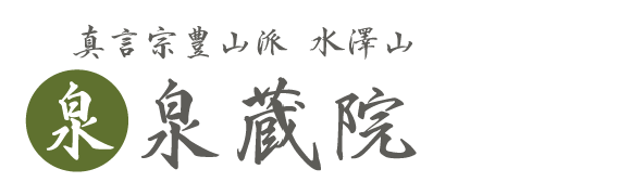 真言宗豊山派 泉蔵院