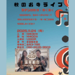 秋のお寺ライブ